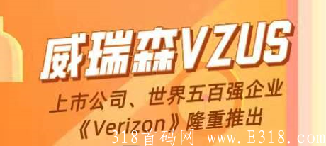 威瑞森：注册送20元，16.8元兑kuang机日产0.3币，一币1.58