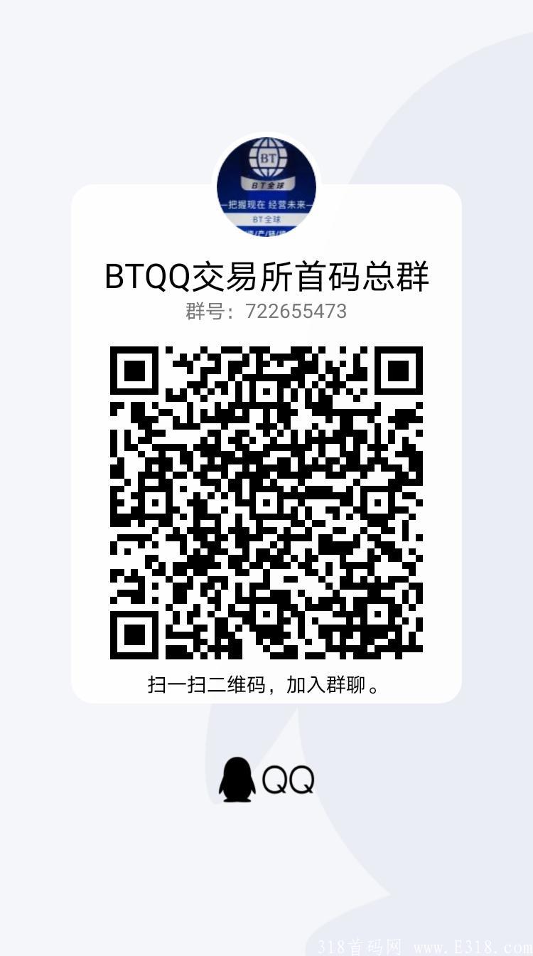 BTQQ交*所首码总群