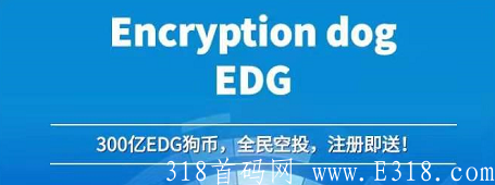 EDG狗币：注册送30万kuang机，交易无限制，每天签到释放