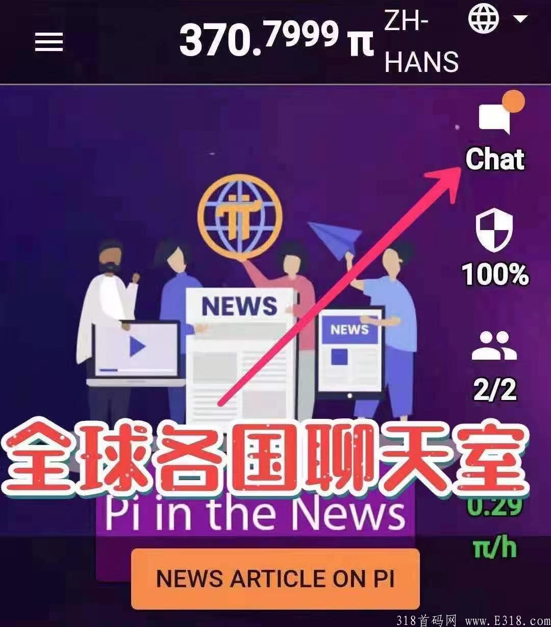Pi network，π币！手机挖kuang，不投资，不推广，每天可挖6/枚，打造全球共识生态，独立公链！