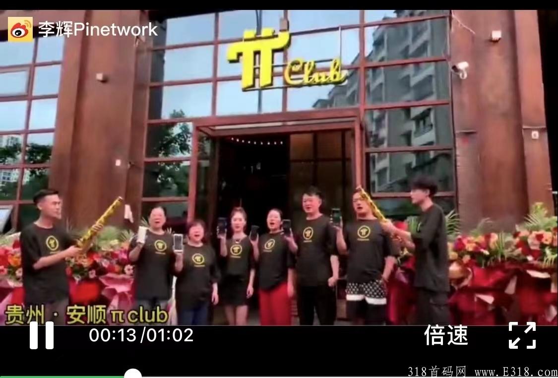 Pi network，π币！手机挖kuang，不投资，不推广，每天可挖6/枚，打造全球共识生态，独立公链！