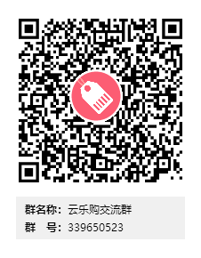 云乐购交流群群二维码.png