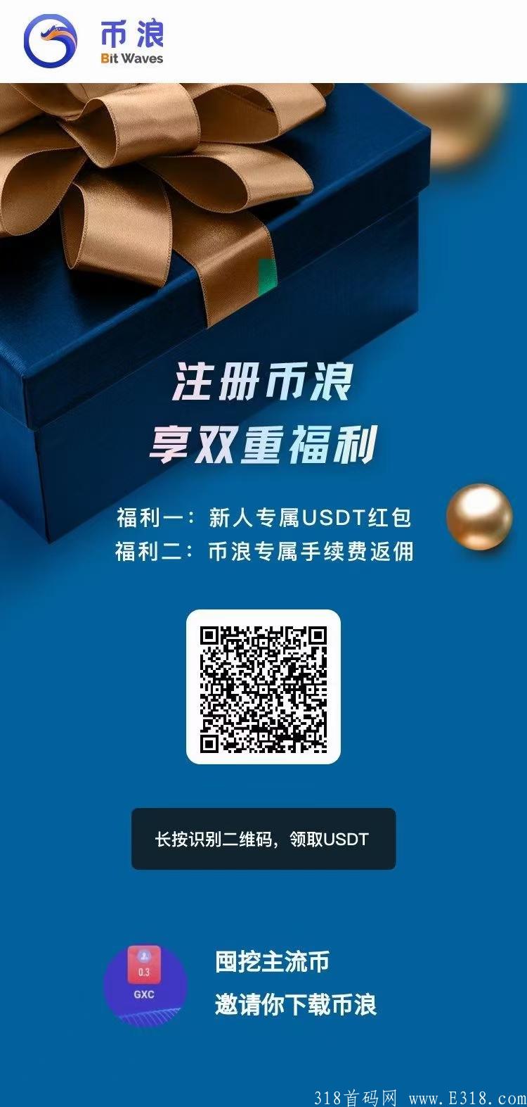 【到账350元】币浪APP，注册即送18.88个GXC，单价7.7，已上火币网