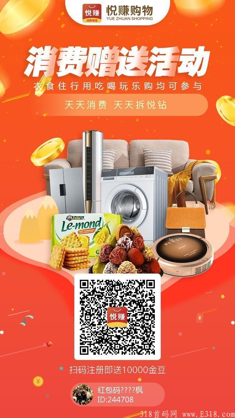 【悦赚购物】注册送100元，悦赚天天赚，越花越有钱