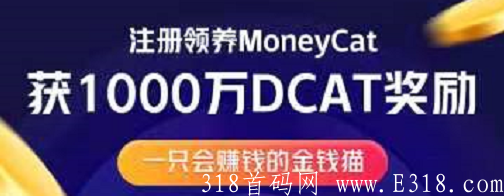 发财猫：注册送1000万枚Dcat、发财猫一只，推广二代收益！