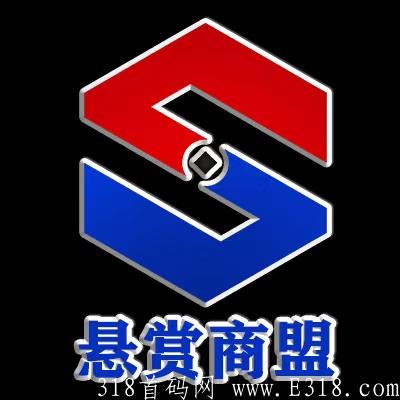 首码【悬赏商盟】28号前注册送钻石站长！