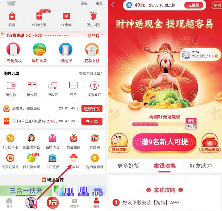 淘特邀请赚100.png