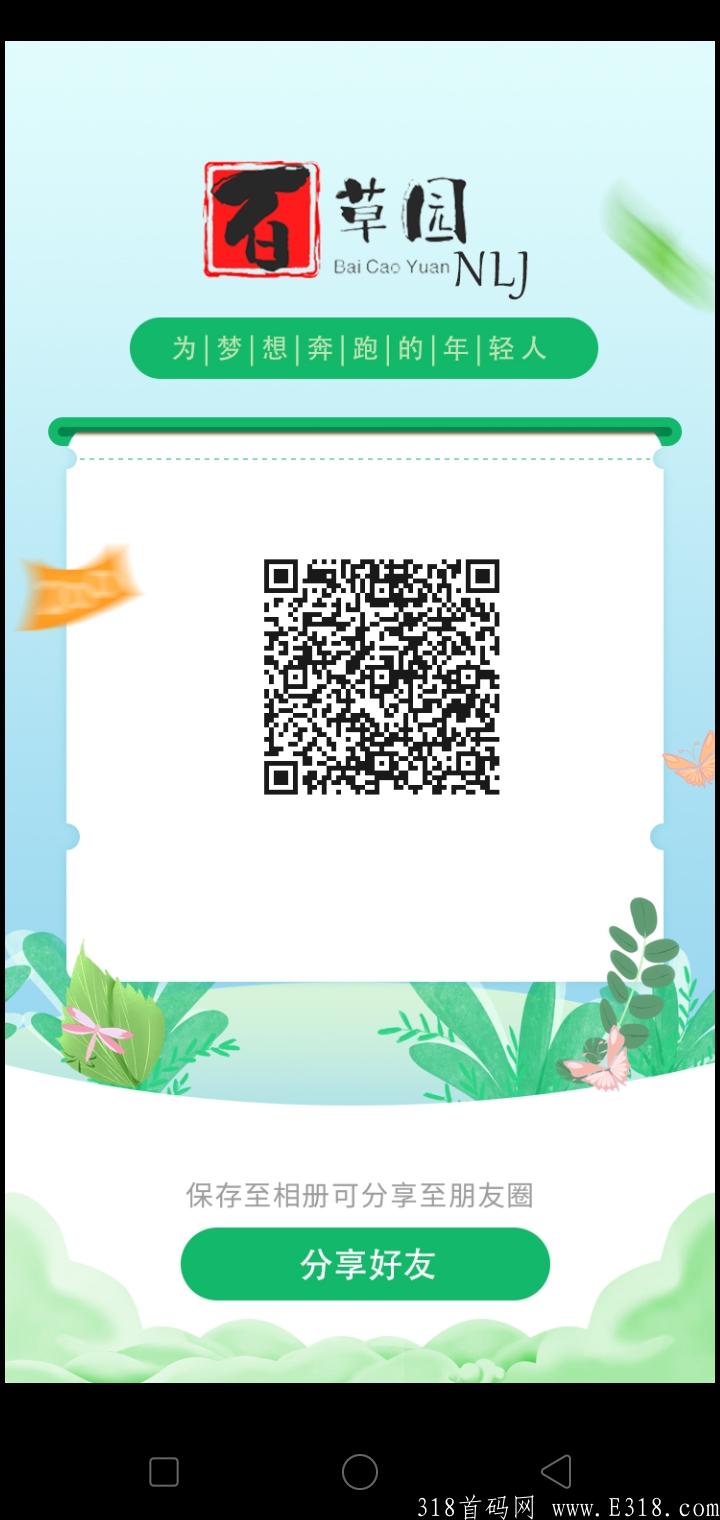 今日首码百草园全网火爆上线，免费注册0撸