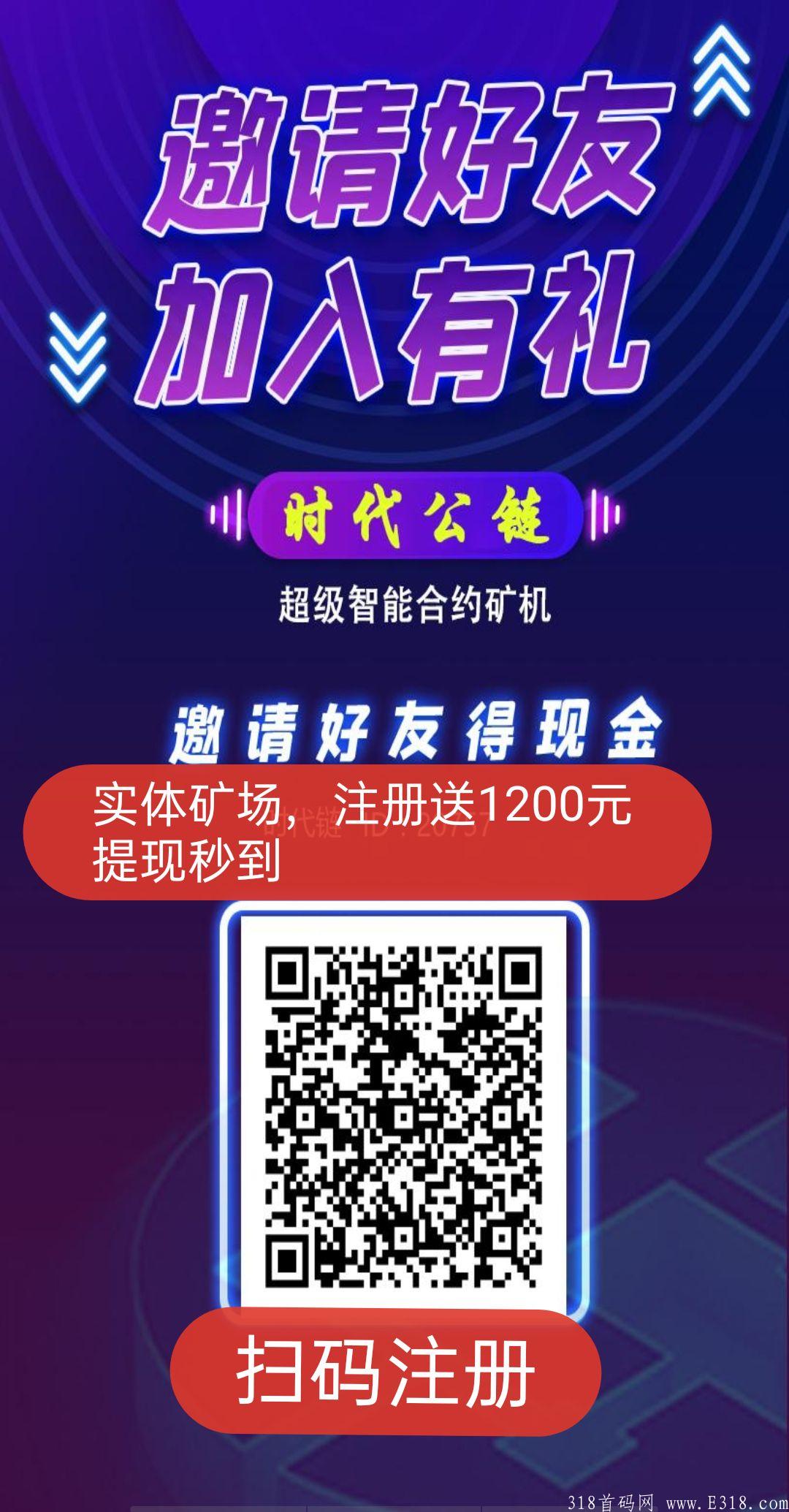时代公链，最新首码，注册送1200kuang机一台，可提现，可零撸，错过后悔