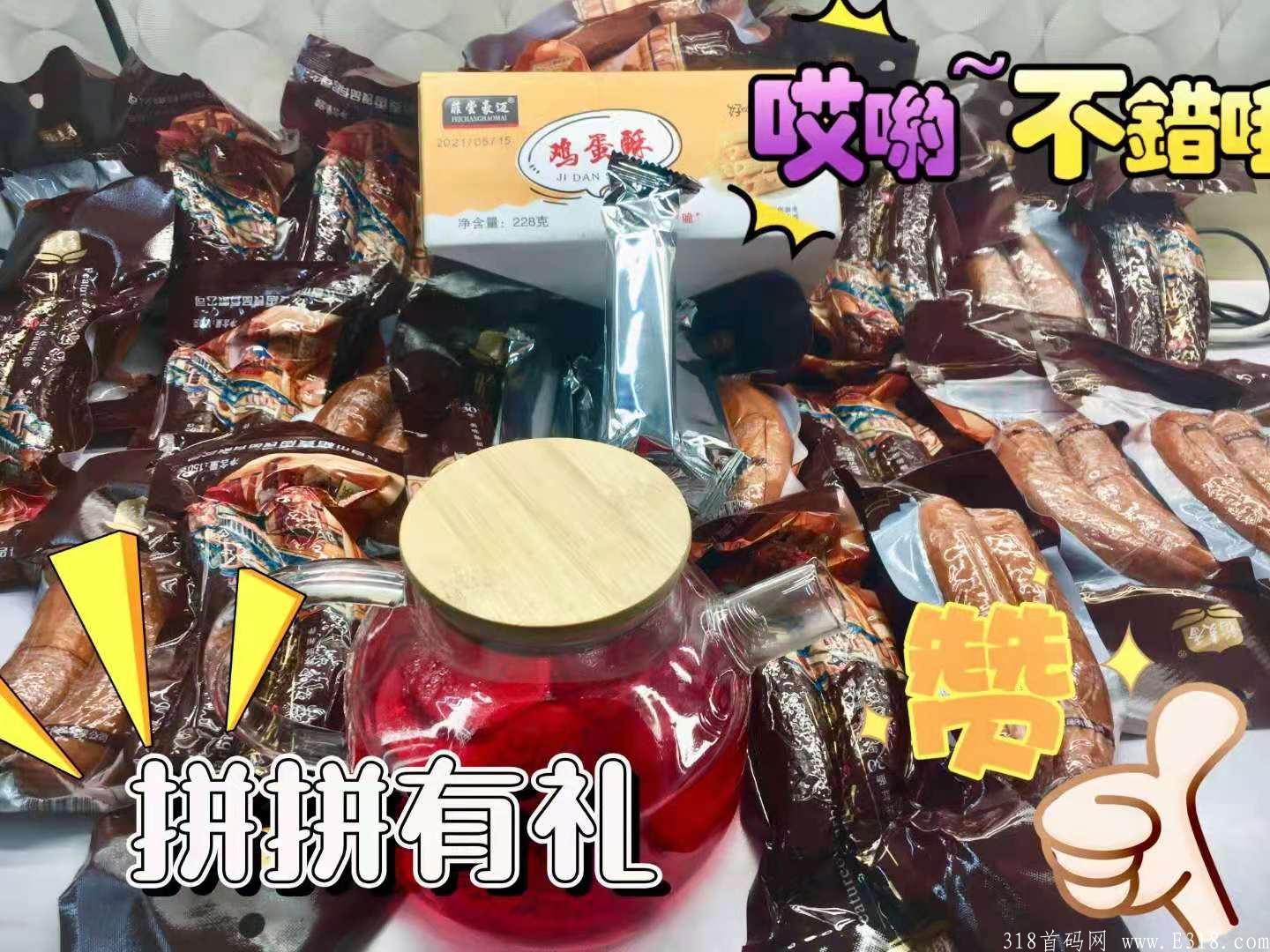 拼拼有礼，新模式上线，投资低收益稳高回本快，零食吃不完，提现秒到，邀请码715957