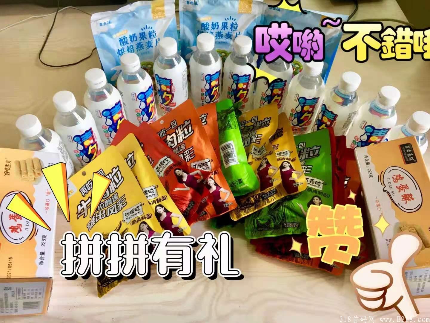 拼拼有礼，新模式上线，投资低收益稳高回本快，零食吃不完，提现秒到，邀请码715957