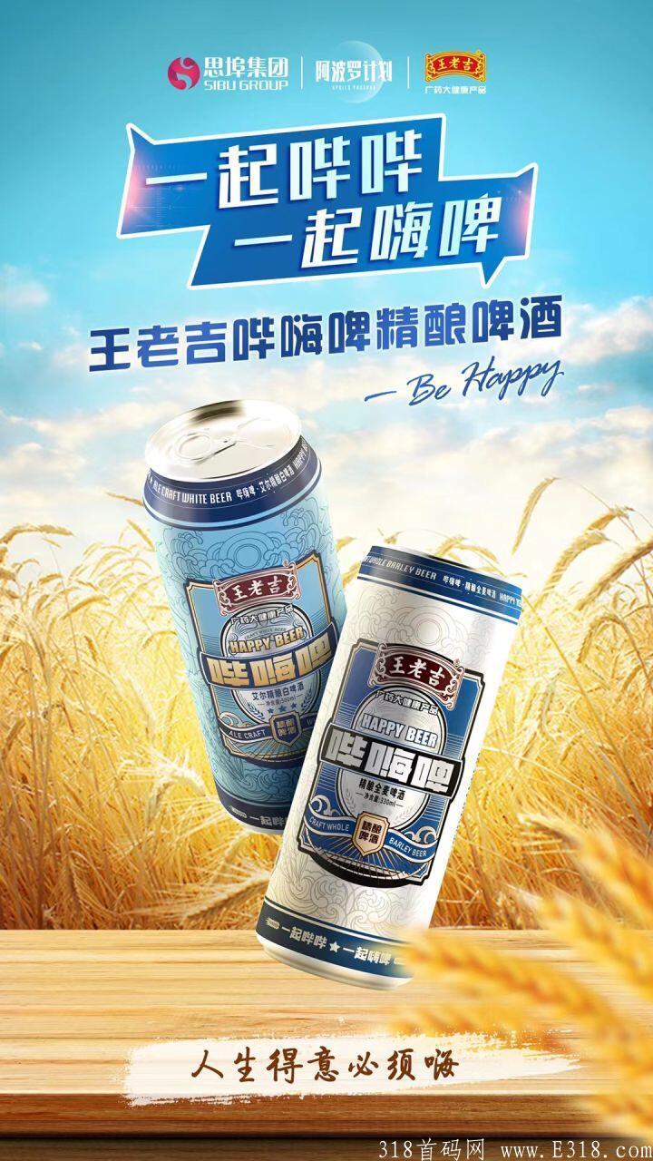 王老吉哔嗨啤怎么赚钱的？思埠集团全力打造的项目靠谱吗？