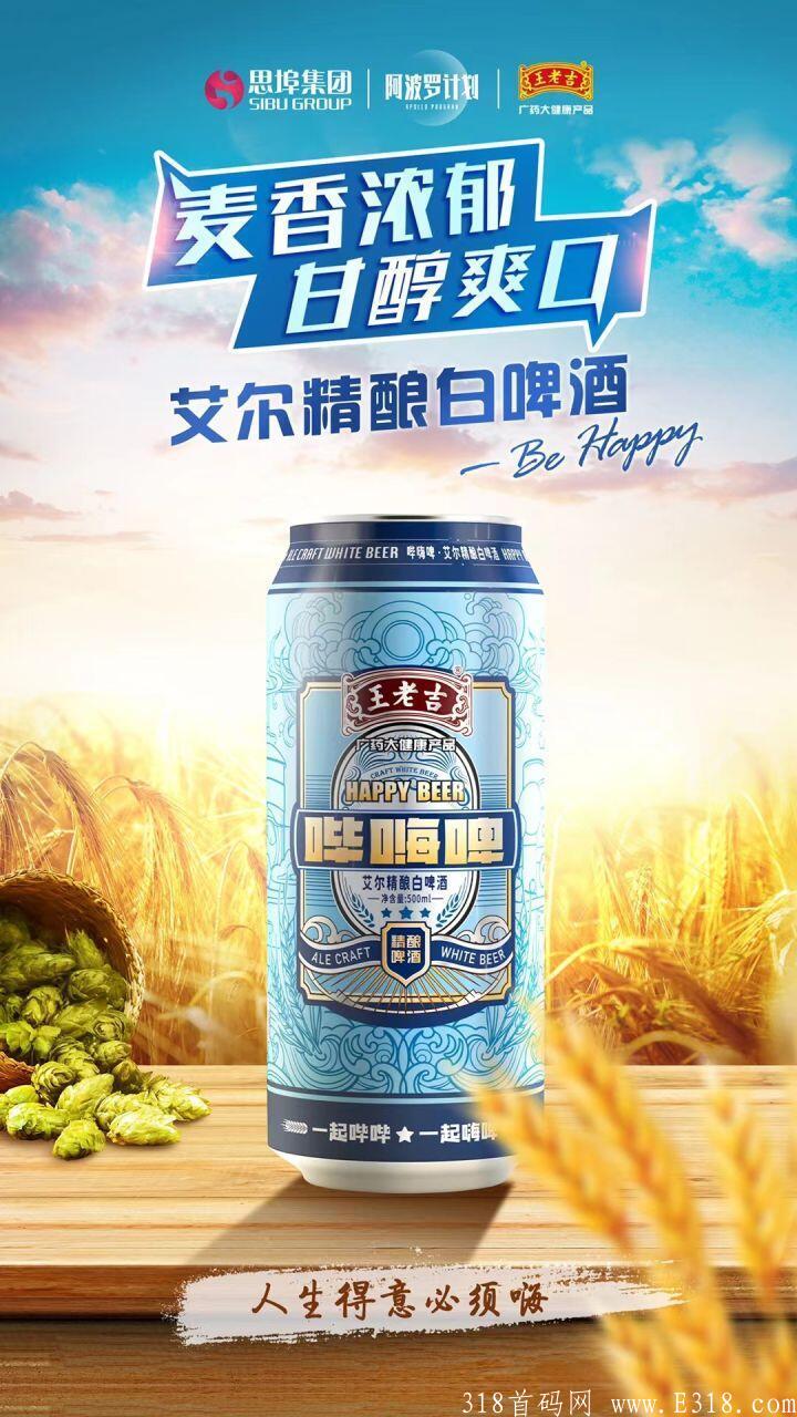 王老吉哔嗨啤怎么赚钱的？思埠集团全力打造的项目靠谱吗？