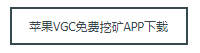 早挖kuang网推荐良心人气项目！VGC（VirtualGameCoin）手机免费挖kuang人人可参与