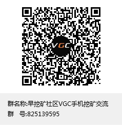 早挖kuang网推荐良心人气项目！VGC（VirtualGameCoin）手机免费挖kuang人人可参与