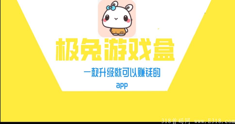 极兔游戏，首码刚出，收益**，速度注册锁粉，强占先机_首码项目网