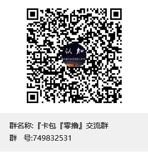 『卡包『零撸』交流群群聊二维码.png