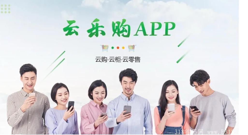 【云乐购】首码刚出，算力**＋拼团＋0撸板块，速度注册锁粉