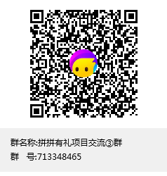 拼拼有礼项目交流③群群聊二维码.png