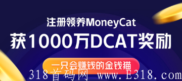DOLLAR CAT_无需要实名，注册可获得1000万枚DCAT,免费领养宠物送10000算力，每天产100万-1000万枚DCAT，可能是下一个小黄人