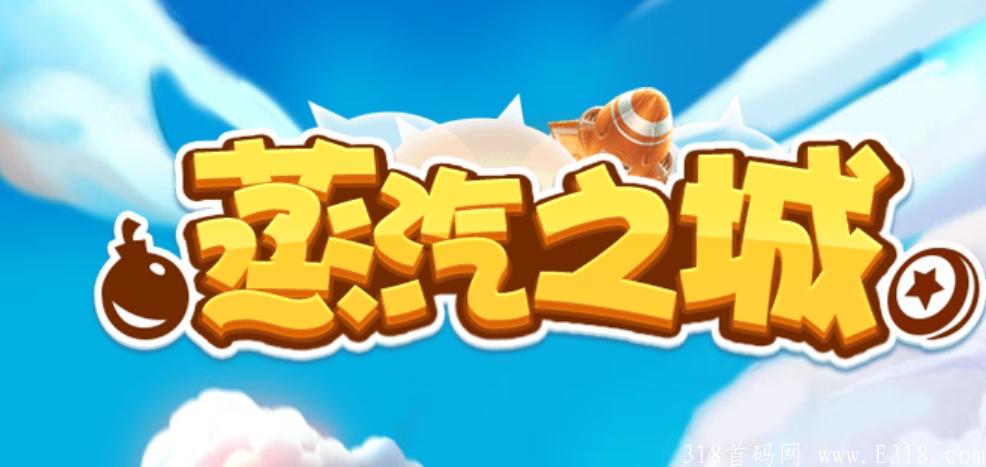 动动手指打打飞机就能赚金，0撸玩家的福音，蒸汽之城，日入几十没问题