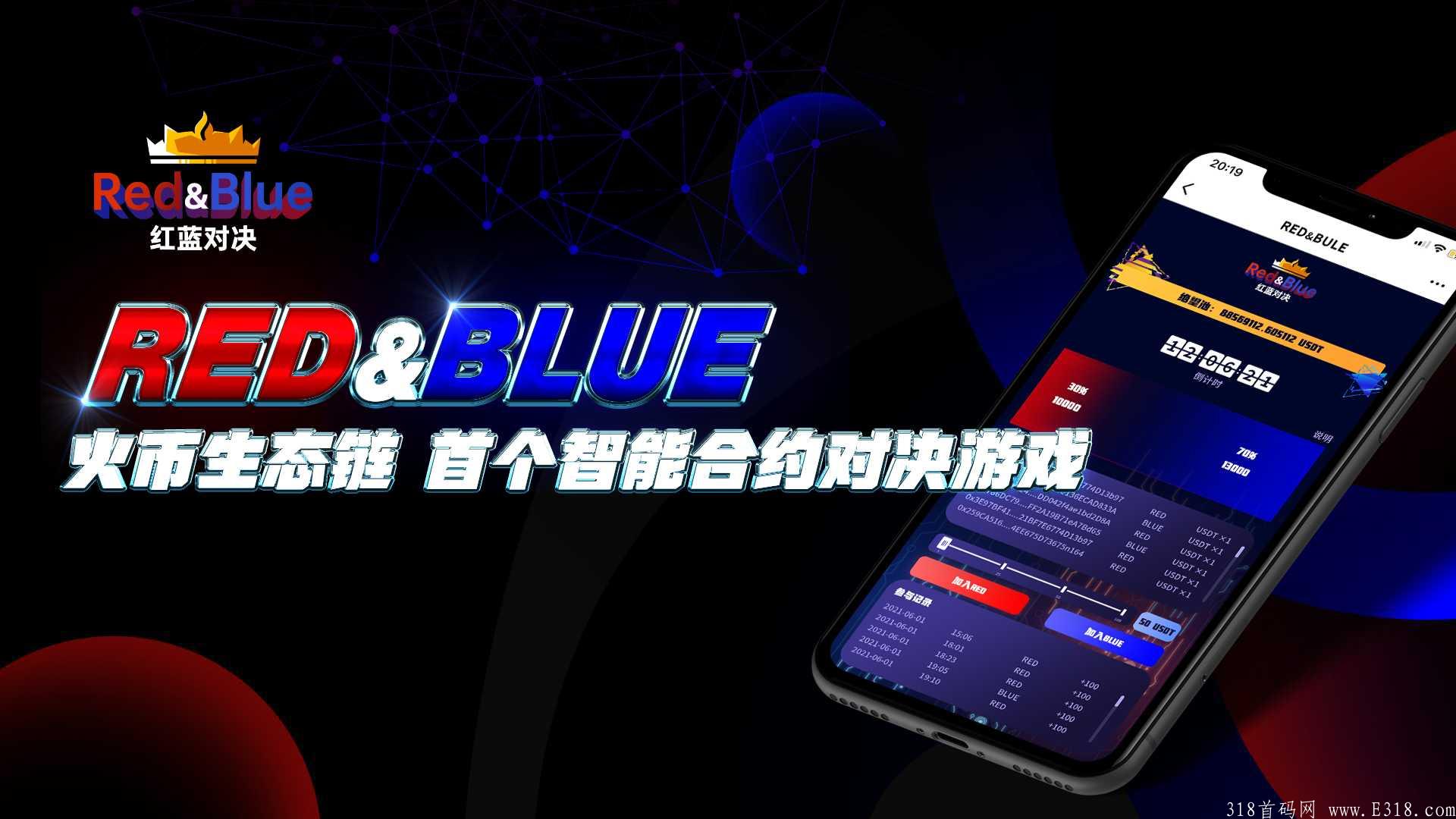 RED&BLUE红蓝对决,爆赚***,全网首码开启注册