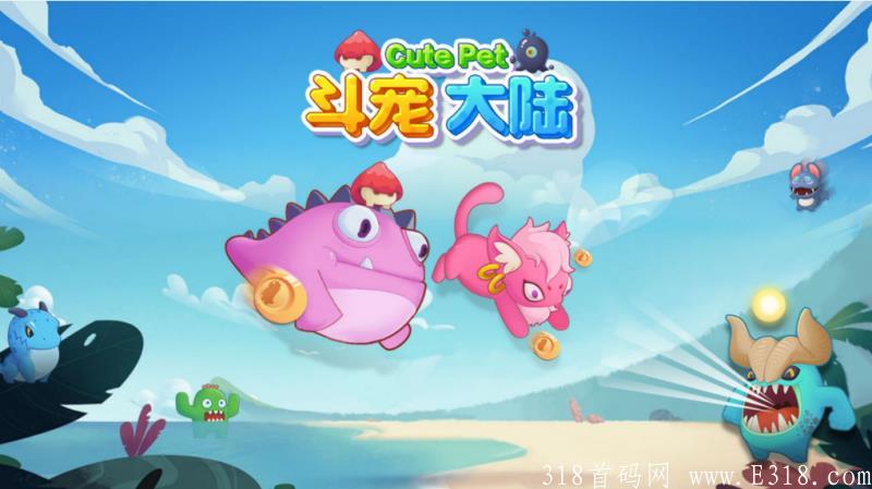 斗宠大陆，即将上线0撸参团游戏，中了就分红当日收益，不中就给小红包~！_首码项目网