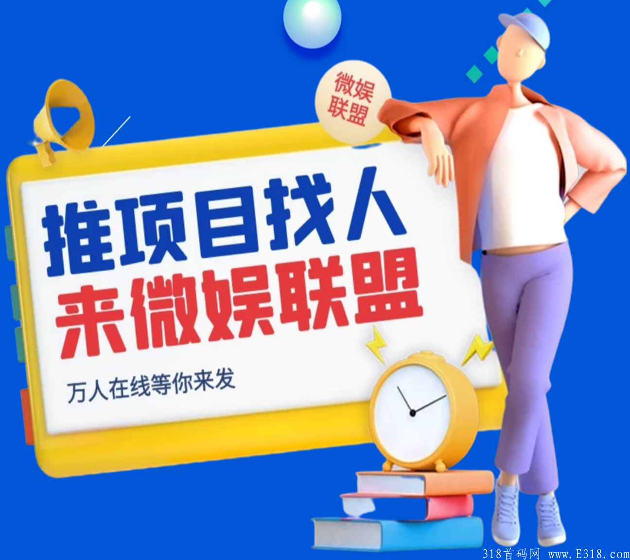 首码【微娱联盟】火爆上线了！！！