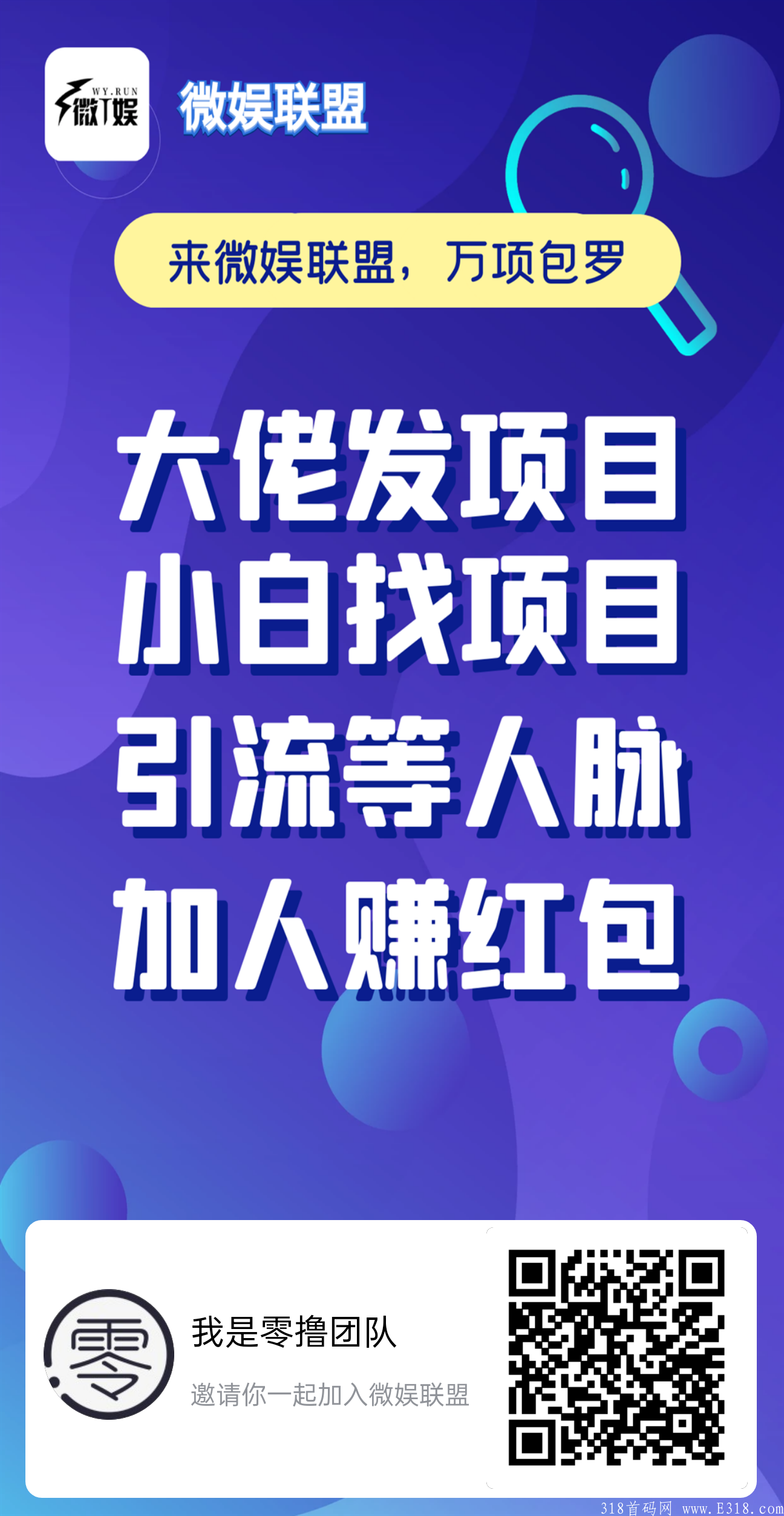 首码【微娱联盟】火爆上线了！！！