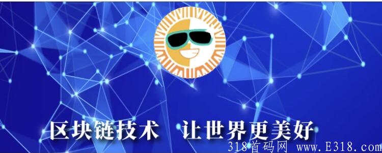 全球预热7月3日震撼上线，零撸太阳币，以上各大交*所！ 注册实名简单，无需手持！