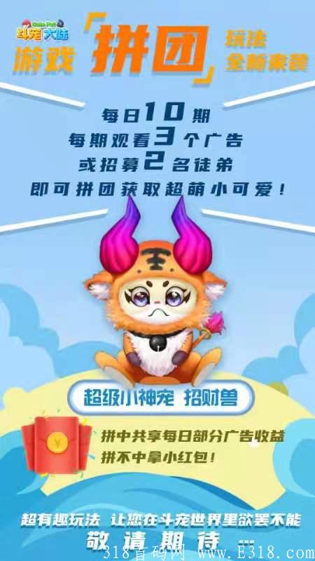 斗宠大陆，即将上线0撸参团游戏，中了就分红当日收益，不中就给小红包~！_首码项目网