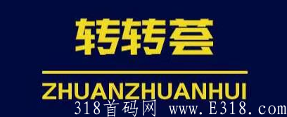 转转荟顶部.PNG 转转荟顶部.PNG