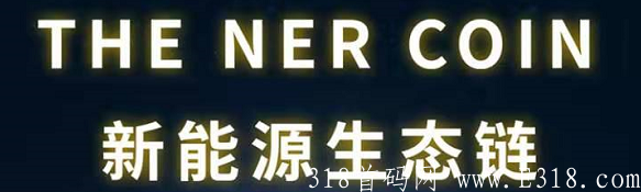NER：注册送10T硬盘kuang机，一币0.5U，**10天零撸60U