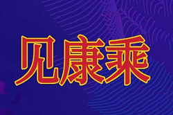 见康乘首码上线,拼拼有礼模式,已上应用商店,先机不要错过。
