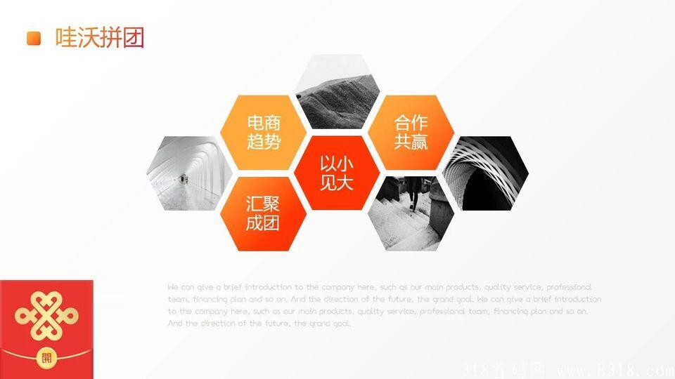 （全网火爆）哇沃拼团首码对接创始人！