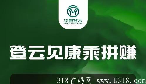 见康乘拼团是什么，靠谱吗？三分钟了解见康乘