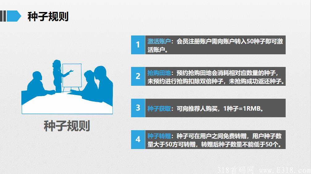 6种子规则.jpg 一亩金田首码团队招募