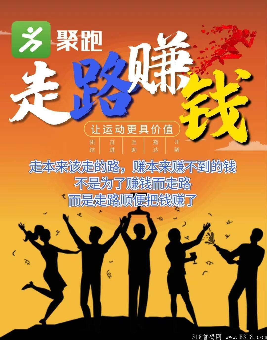 【 ️聚跑】运动社交电商，创新模式！绝对商机！