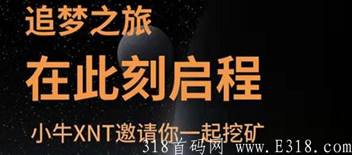 小牛XNT：注册送kuang机，日产1元，实测体现到账，福利多多