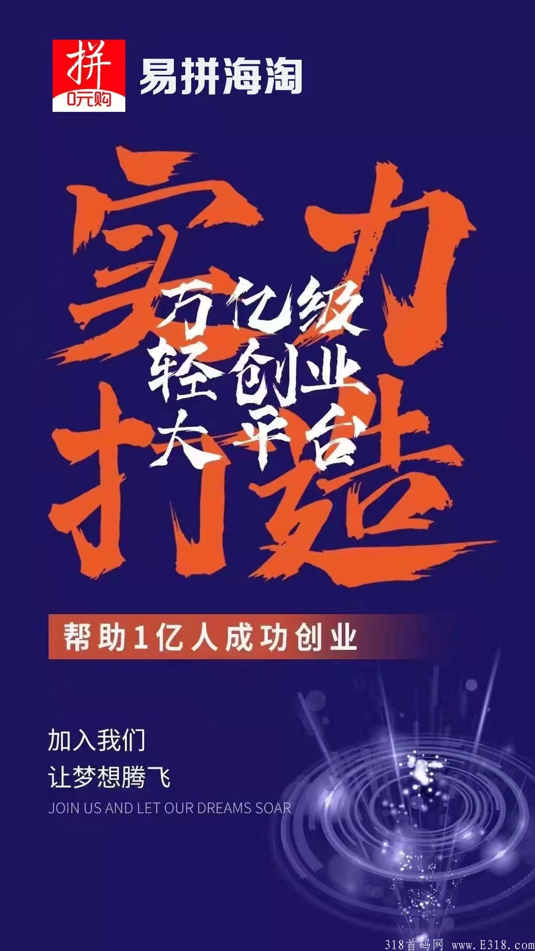 易拼海淘公司强力首码,直推1人日入80元20人团队日入千元 image.png