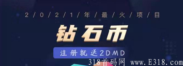 钻石币DMD：1币262元，注册送2枚DMD，提币已到