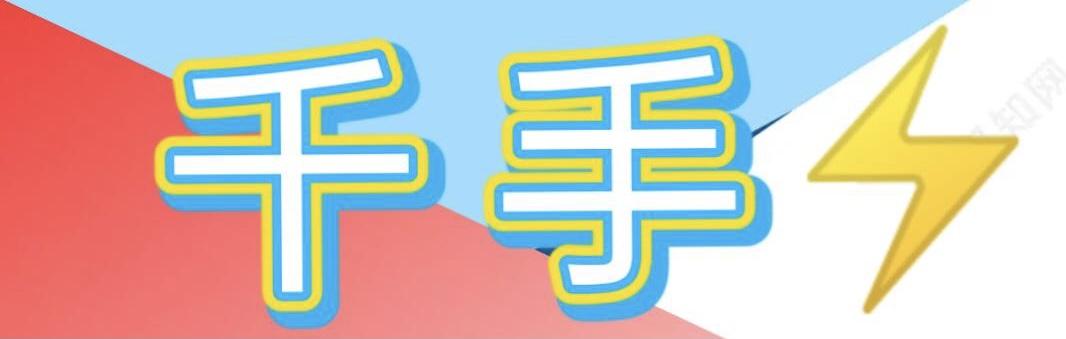 千手是市面上首款竞拍物品模式的app，本金只需要10元，无限竞拍物品，提现秒到账，高扶持，无泡沫