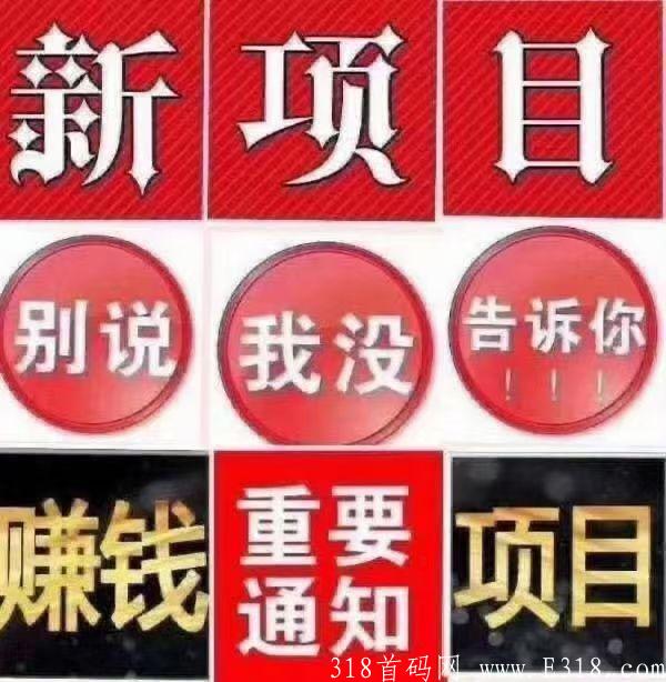 黔唐百宜拼团，全网创新模式，首码先机预告，**玩家的福利一个号只需要398元循环玩每月600左右还得一件产品发货，
