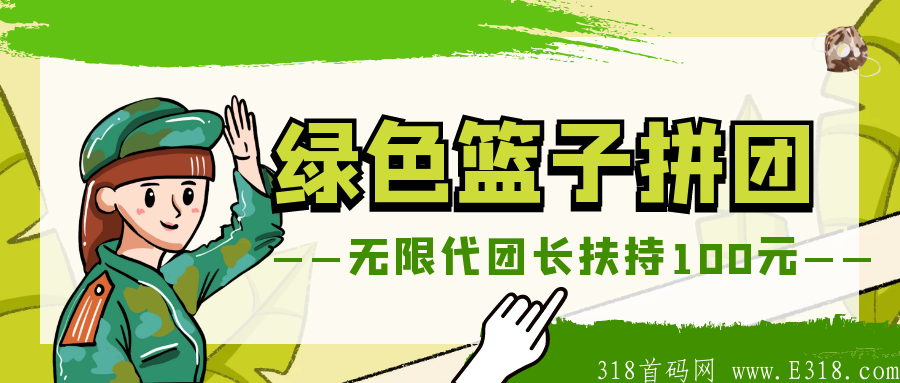 绿色篮子拼团13号公测无限团长代扶持100
