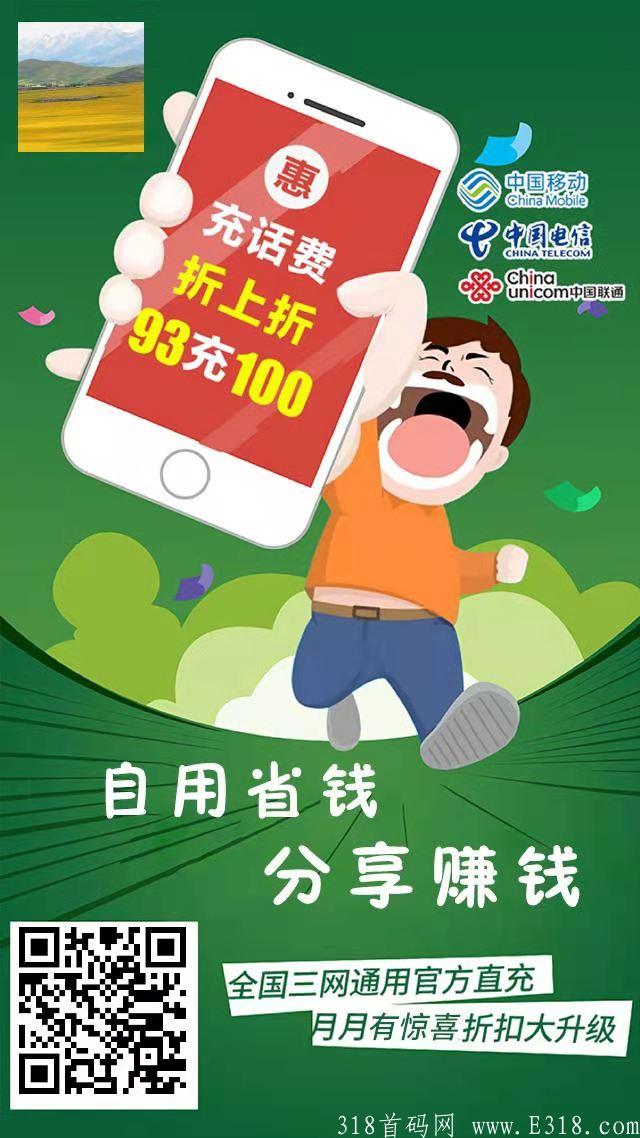 76db70349c3512ae3d1e5fa4c3d0486.jpg 话费刚需项目 人人要充话费 店长二级收入 一级100 二级60 三年实体公司