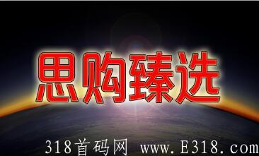 思购臻选，月底上线，唐古拉模式，大集团背景实力强大，全力扶持