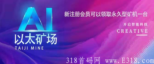 以太kuang机：注册送kuang机，每天0.8元随时提现，0.1起提秒到