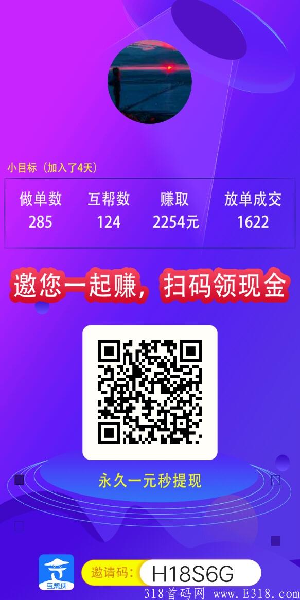 互帮侠   **   邀请一人得9块