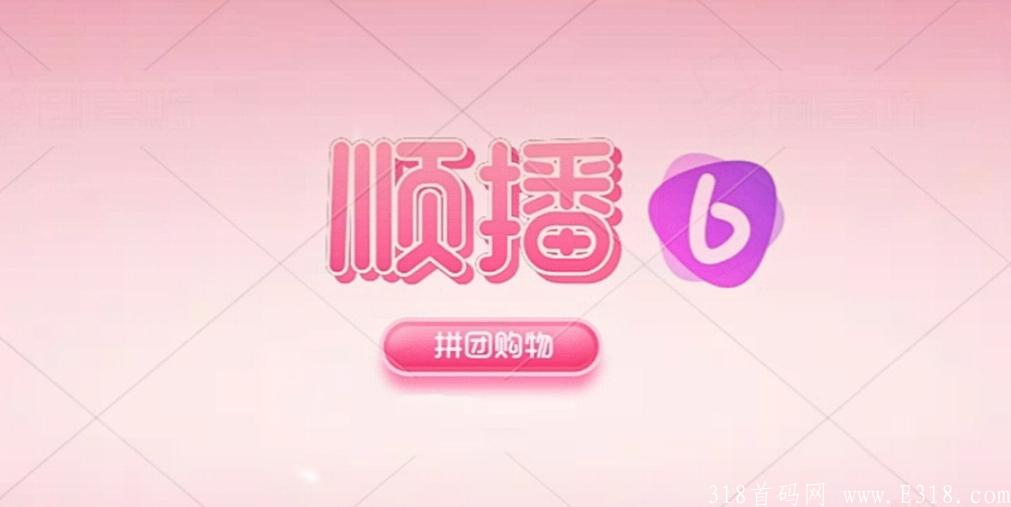 首码刚出【顺播】，一款在线购物app ，内涵多个板块 ，速度锁粉 