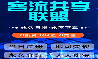 客流联盟：永久分红，一币7.6秒卖，实测注册秒提现
